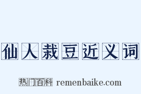 仙人栽豆近义词是什么意思的图片